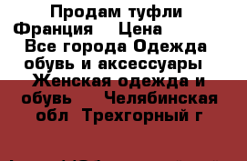 Продам туфли, Франция. › Цена ­ 2 000 - Все города Одежда, обувь и аксессуары » Женская одежда и обувь   . Челябинская обл.,Трехгорный г.